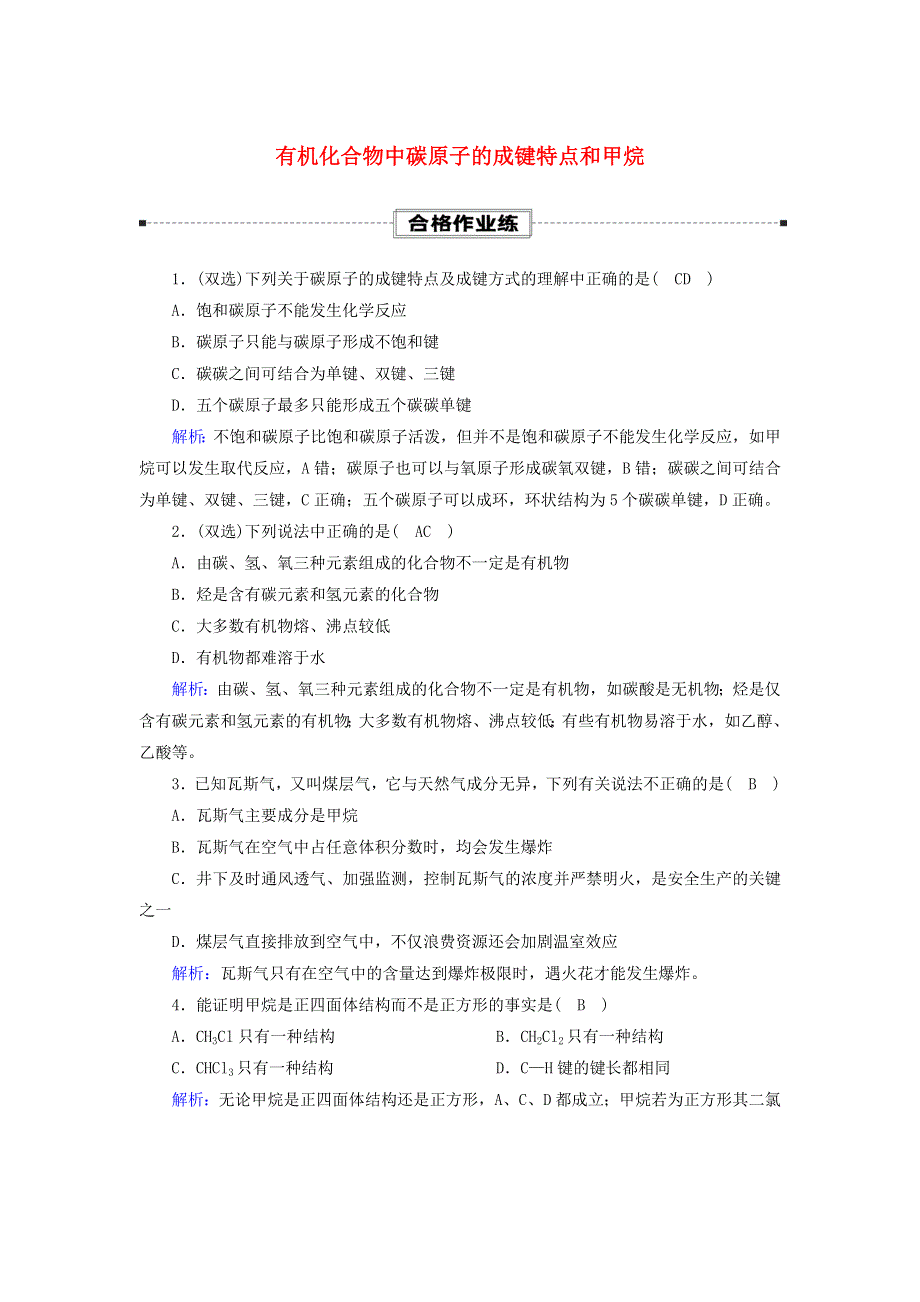 2020-2021学年新教材高中化学 第七章 有机化合物 1-1 有机化合物中碳原子的成键特点和甲烷课时作业（含解析）新人教版必修第二册.doc_第1页