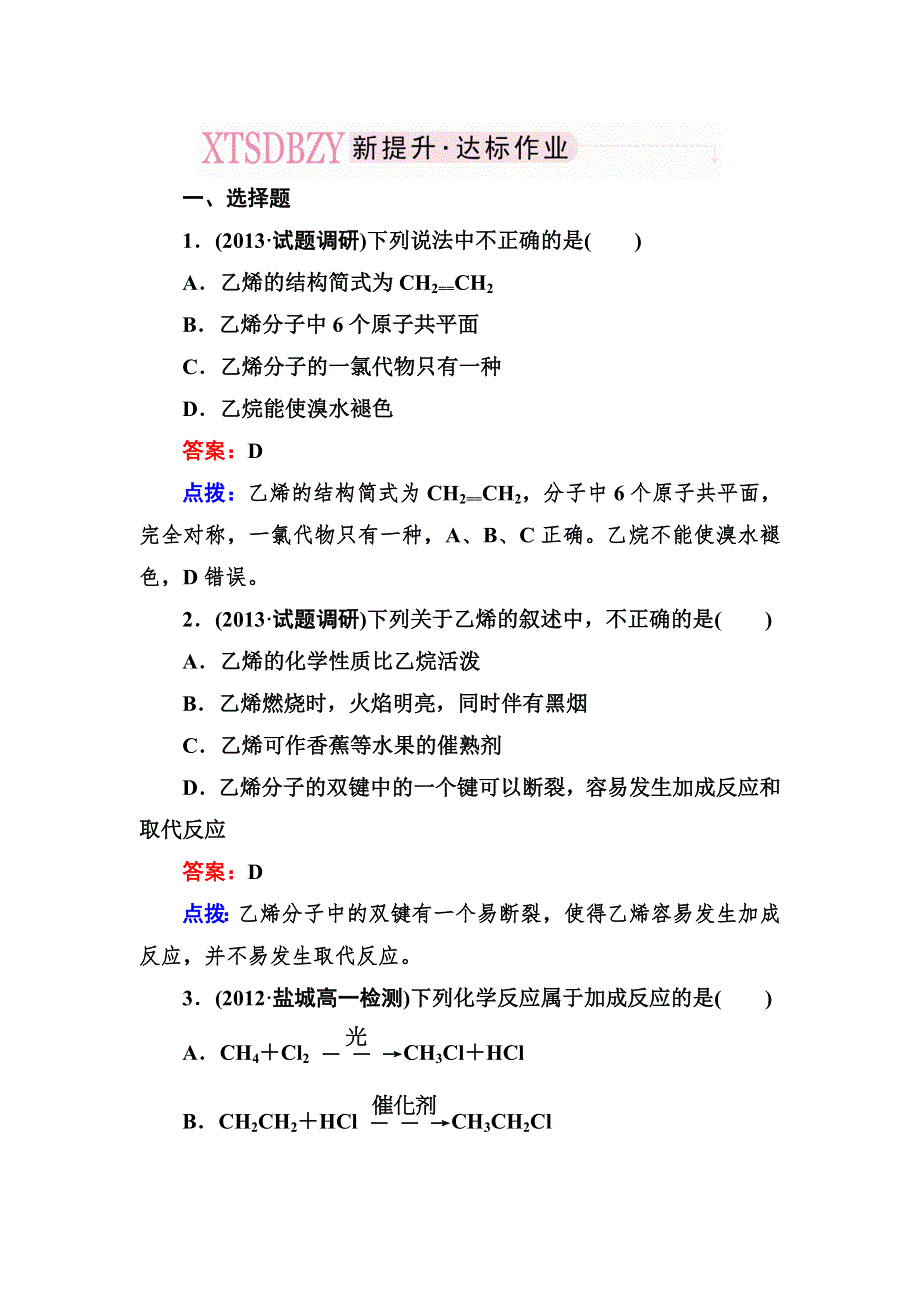 《成才之路》2013-2014学年高中化学（人教版必修2）课时达标作业 3-2-1.doc_第1页