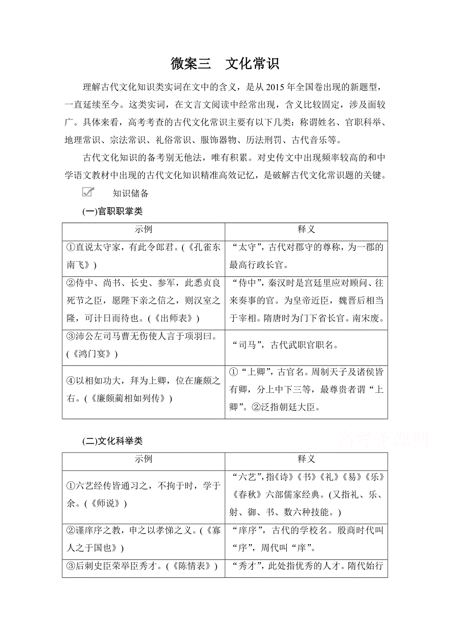 2021届高考语文一轮创新教学案：第2编专题一 微案三　文化常识 WORD版含解析.doc_第1页