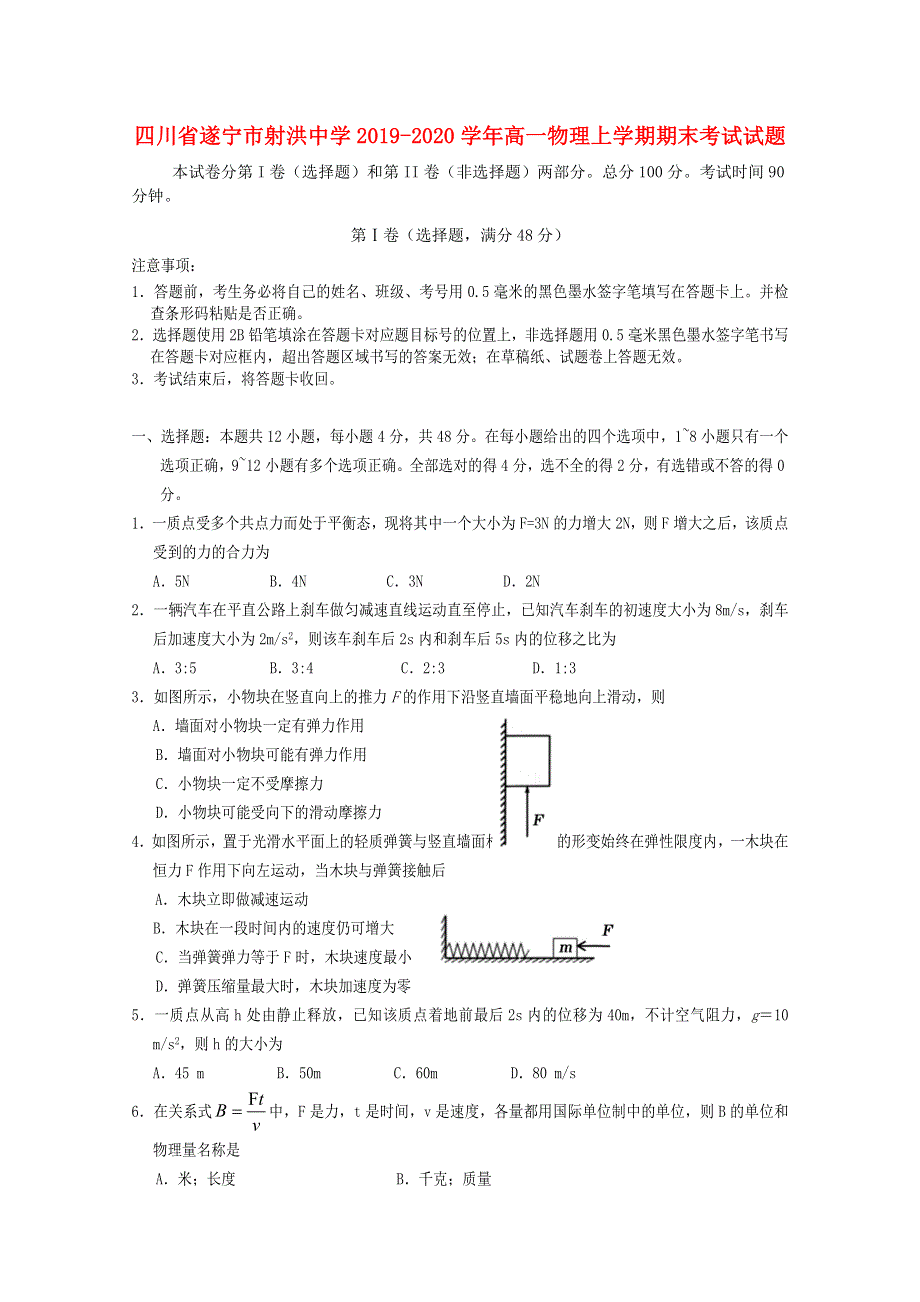 四川省遂宁市射洪中学2019-2020学年高一物理上学期期末考试试题.doc_第1页