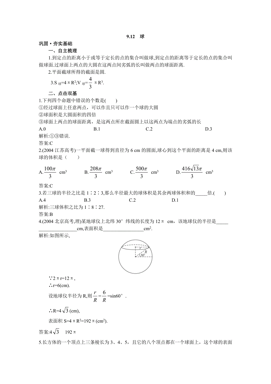 2012年高三数学第一轮复习教案(新人教A) 球.doc_第1页