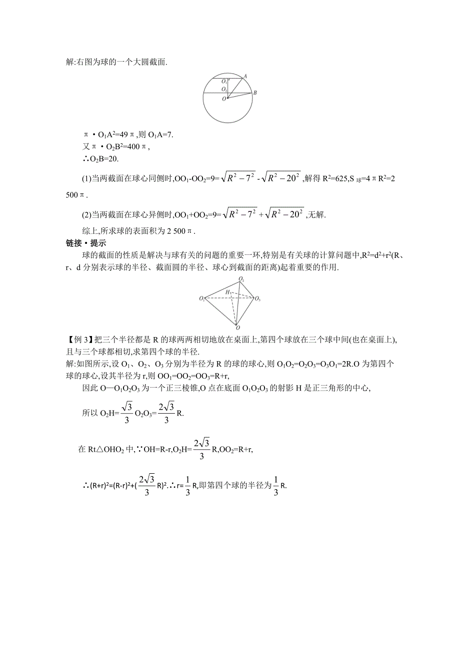 2012年高三数学第一轮复习教案(新人教A) 球.doc_第3页