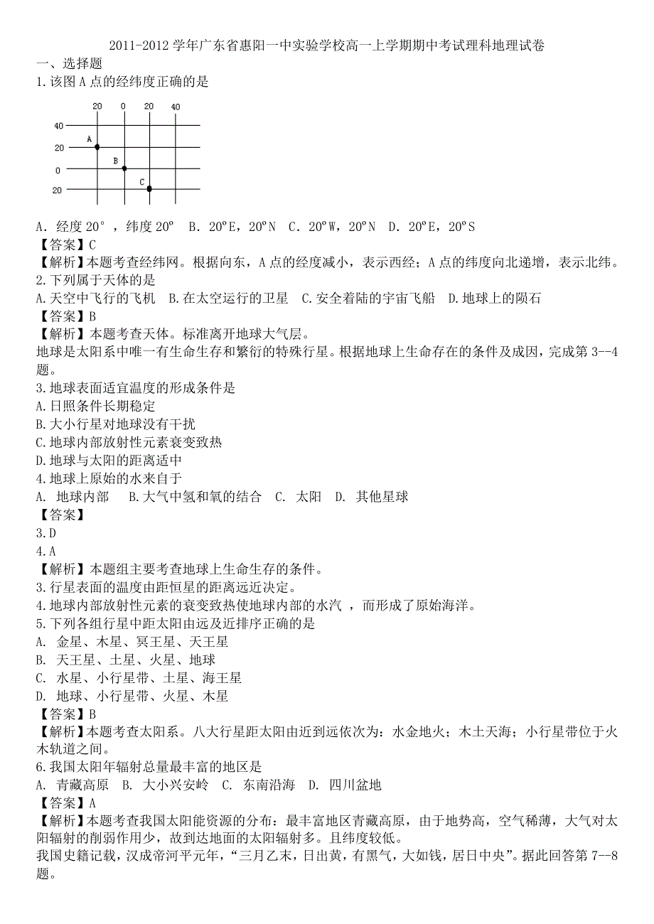 广东省惠阳一中实验学校2011-2012学年高一上学期期中试题地理（含解析）.doc_第1页