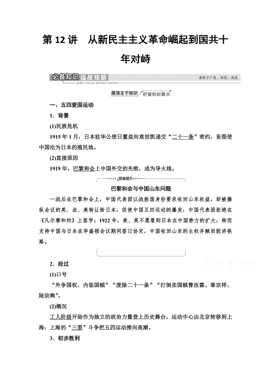 2022届高考统考历史岳麓版一轮复习教师用书：模块1 第4单元 第12讲　从新民主主义革命崛起到国共十年对峙 WORD版含解析.doc_第1页