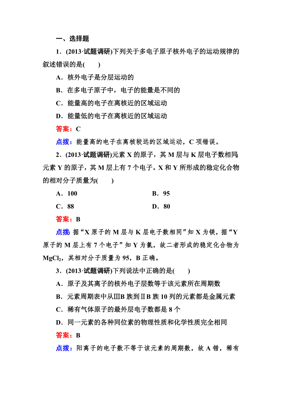 《成才之路》2013-2014学年高中化学（人教版必修2）课时达标作业 1-2-1.doc_第1页