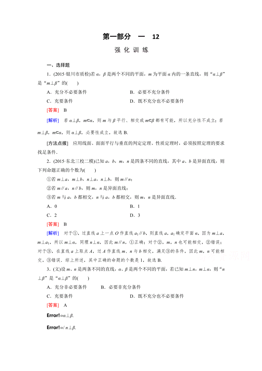 2016届高考数学二轮复习第一部分微专题强化练习题：12空间中的平行与垂直 WORD版含解析.doc_第1页