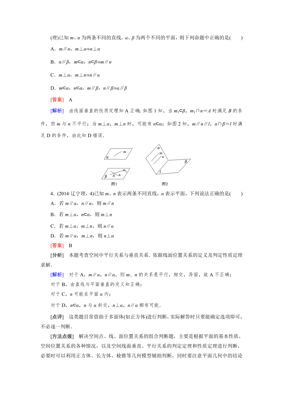 2016届高考数学二轮复习第一部分微专题强化练习题：12空间中的平行与垂直 WORD版含解析.doc_第2页