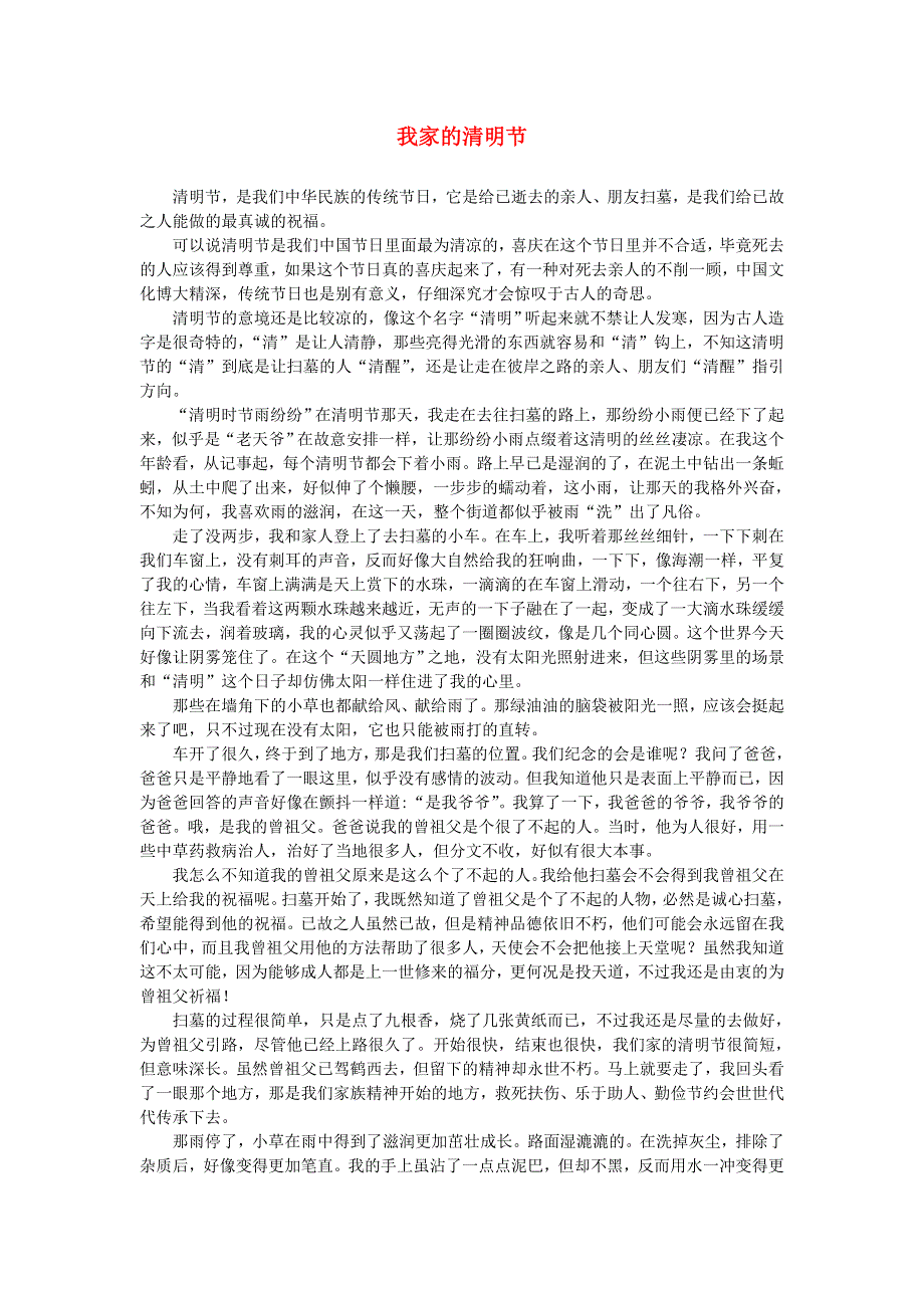 六年级语文（楚才杯）《我家的清明节》获奖作文4.doc_第1页