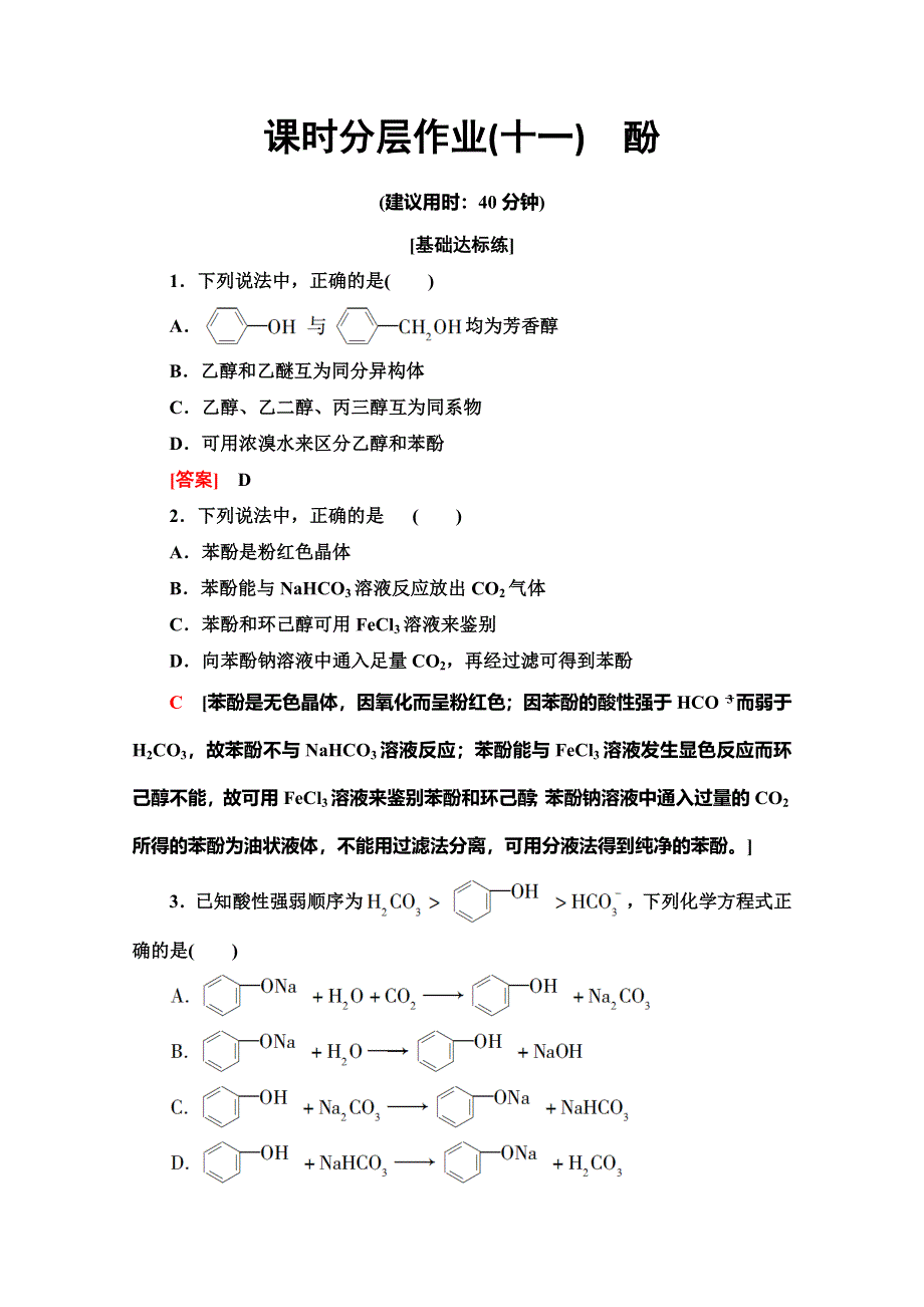 2019-2020学年人教版化学选修五课时分层作业11　酚 WORD版含解析.doc_第1页