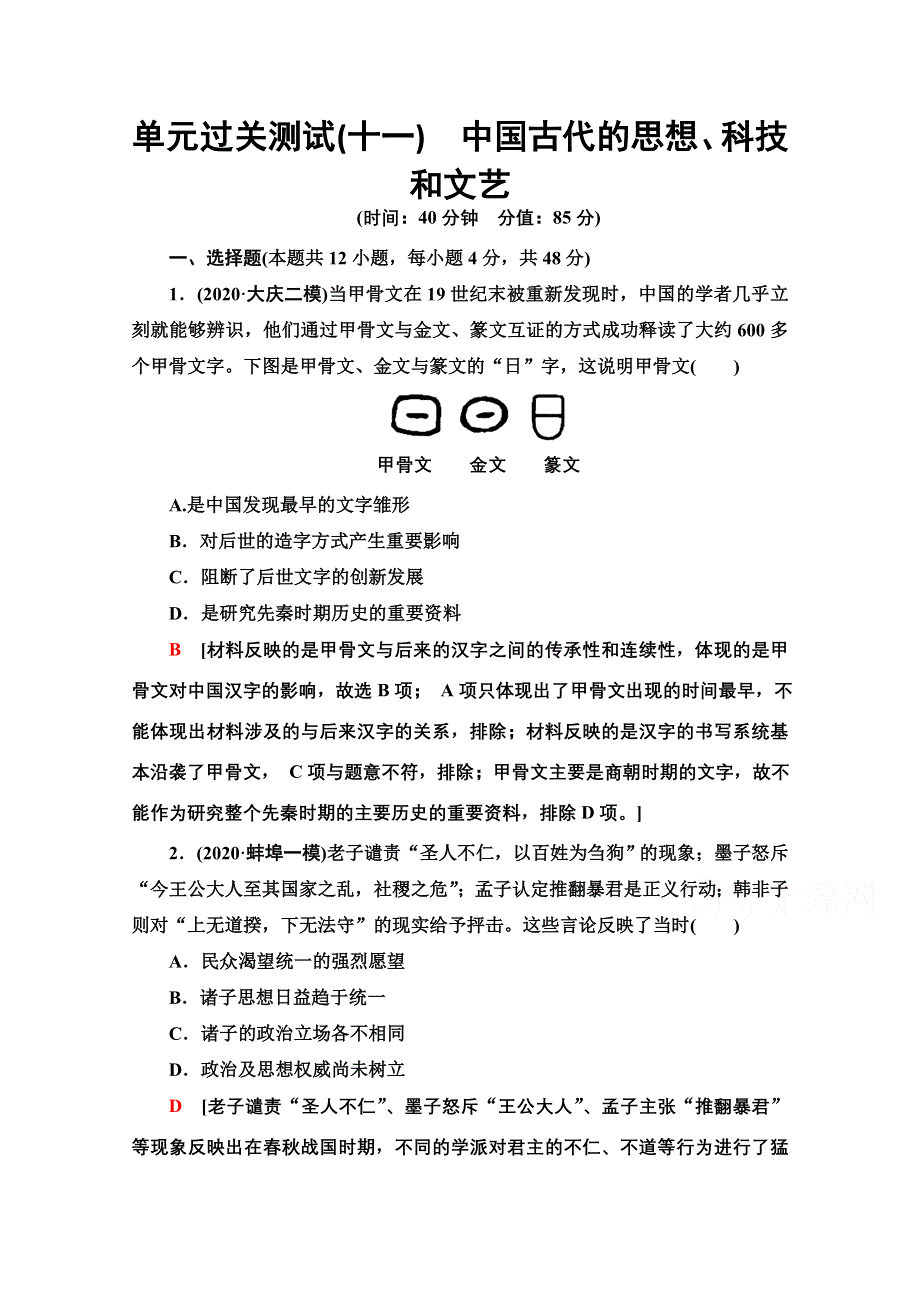 2022届高考统考历史岳麓版一轮复习单元过关测试11　中国古代的思想、科技和文艺 WORD版含解析.doc_第1页