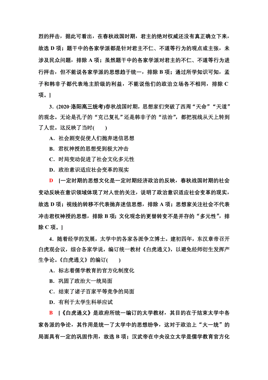 2022届高考统考历史岳麓版一轮复习单元过关测试11　中国古代的思想、科技和文艺 WORD版含解析.doc_第2页