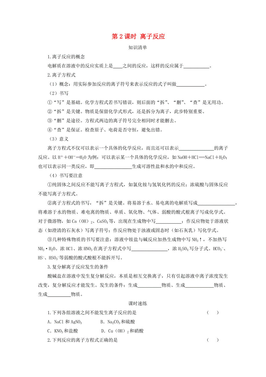 2020-2021学年新教材高中化学 第一章 物质及其变化 第二节 第2课时 离子反应课时速练（含解析）新人教版必修1.doc_第1页