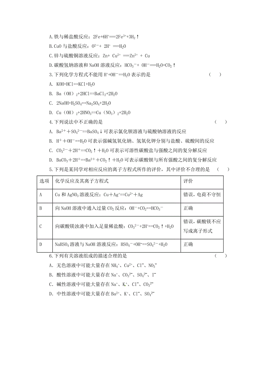 2020-2021学年新教材高中化学 第一章 物质及其变化 第二节 第2课时 离子反应课时速练（含解析）新人教版必修1.doc_第2页