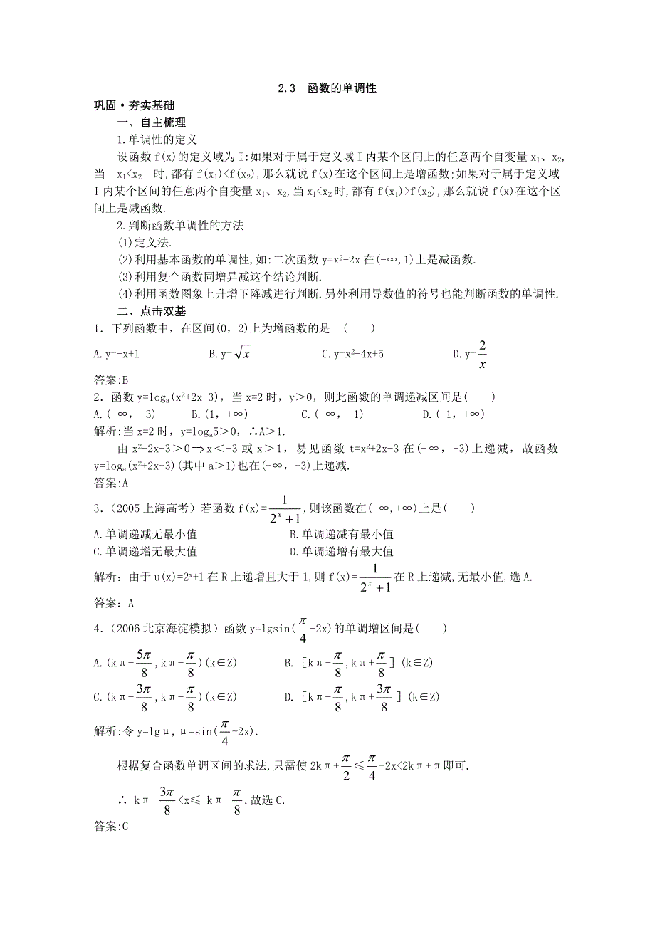 2012年高三数学第一轮复习教案(新人教A)函数的单调性.doc_第1页