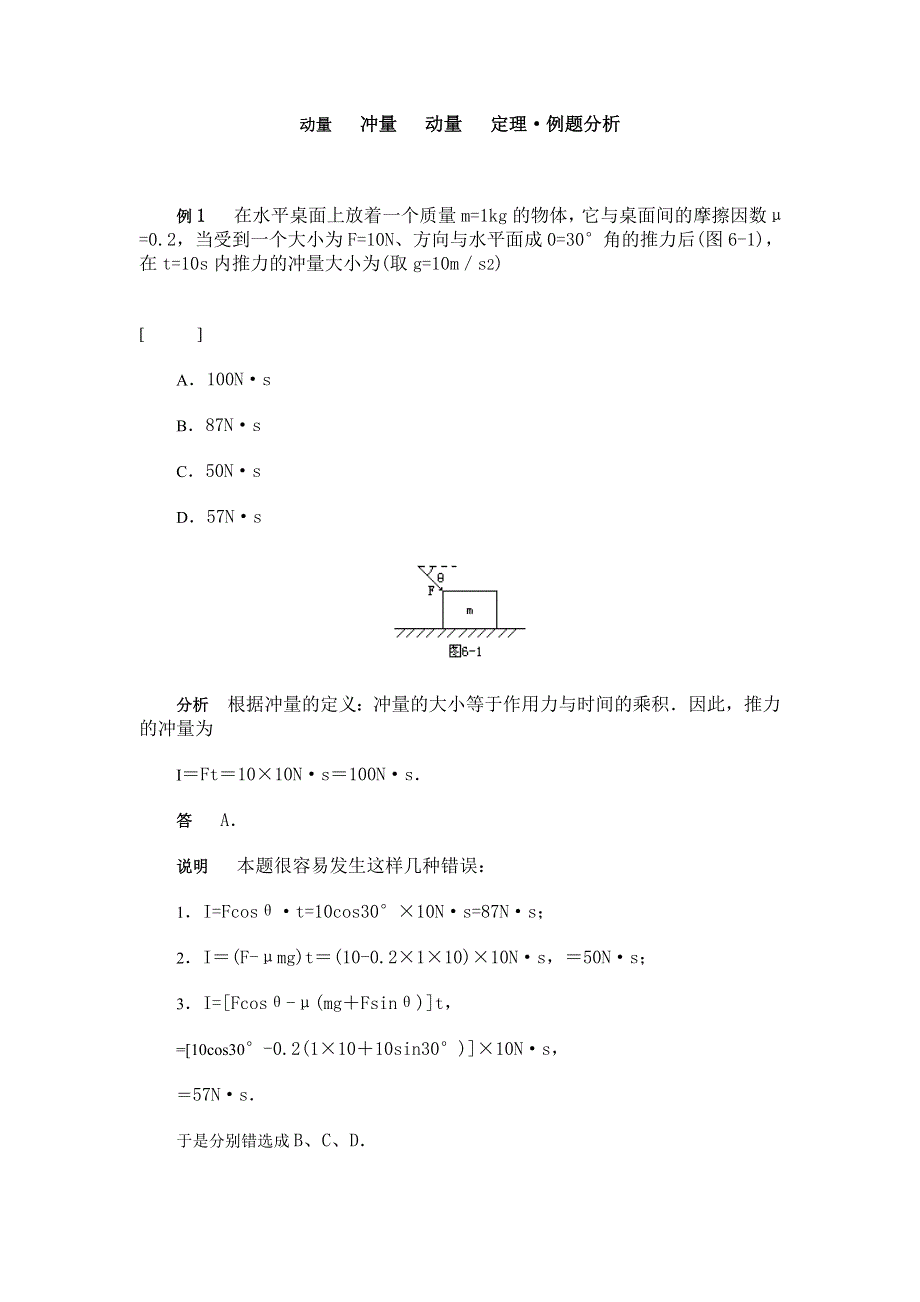 动量　 冲量　 动量　 定理&例题分析.doc_第1页