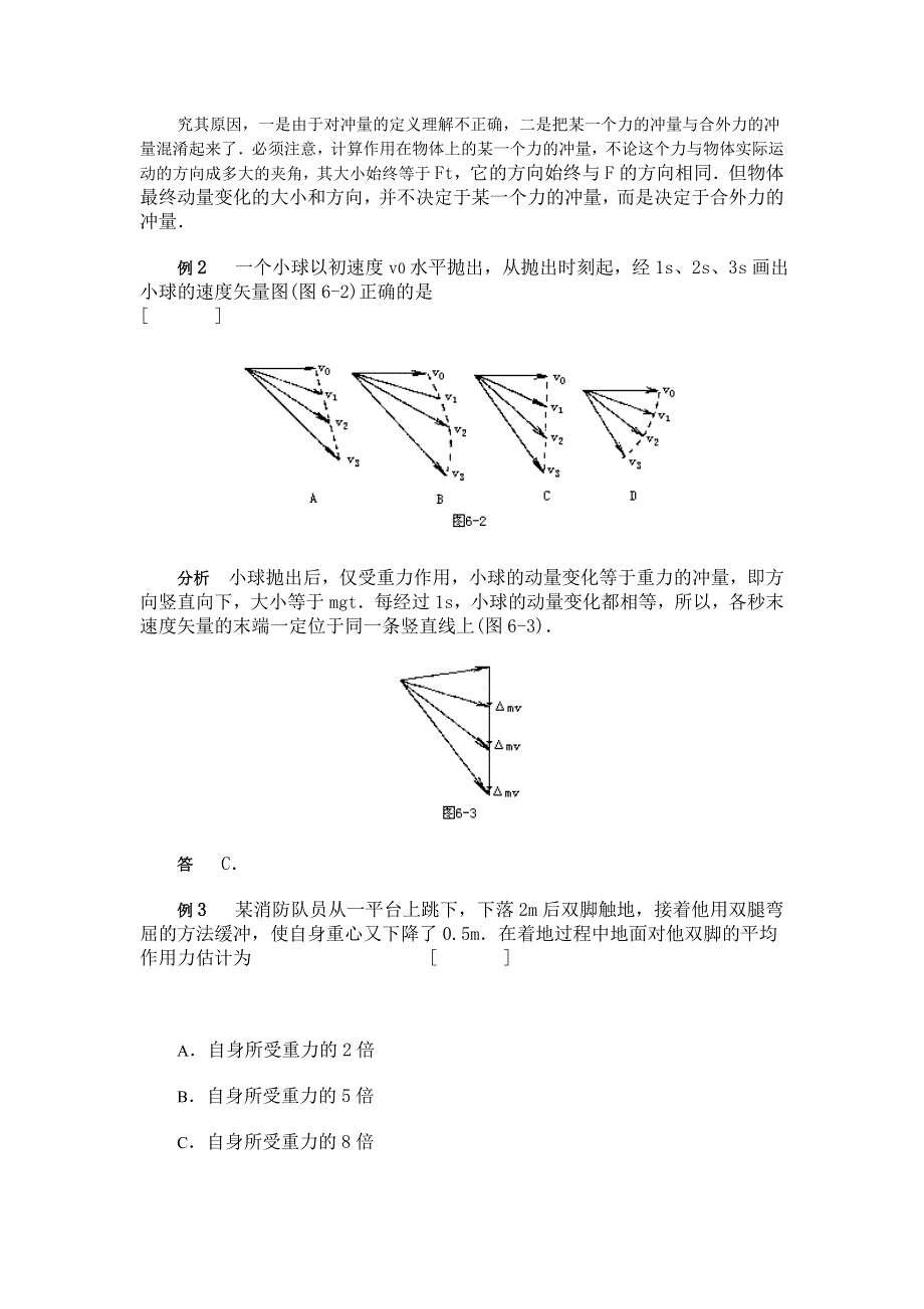 动量　 冲量　 动量　 定理&例题分析.doc_第2页