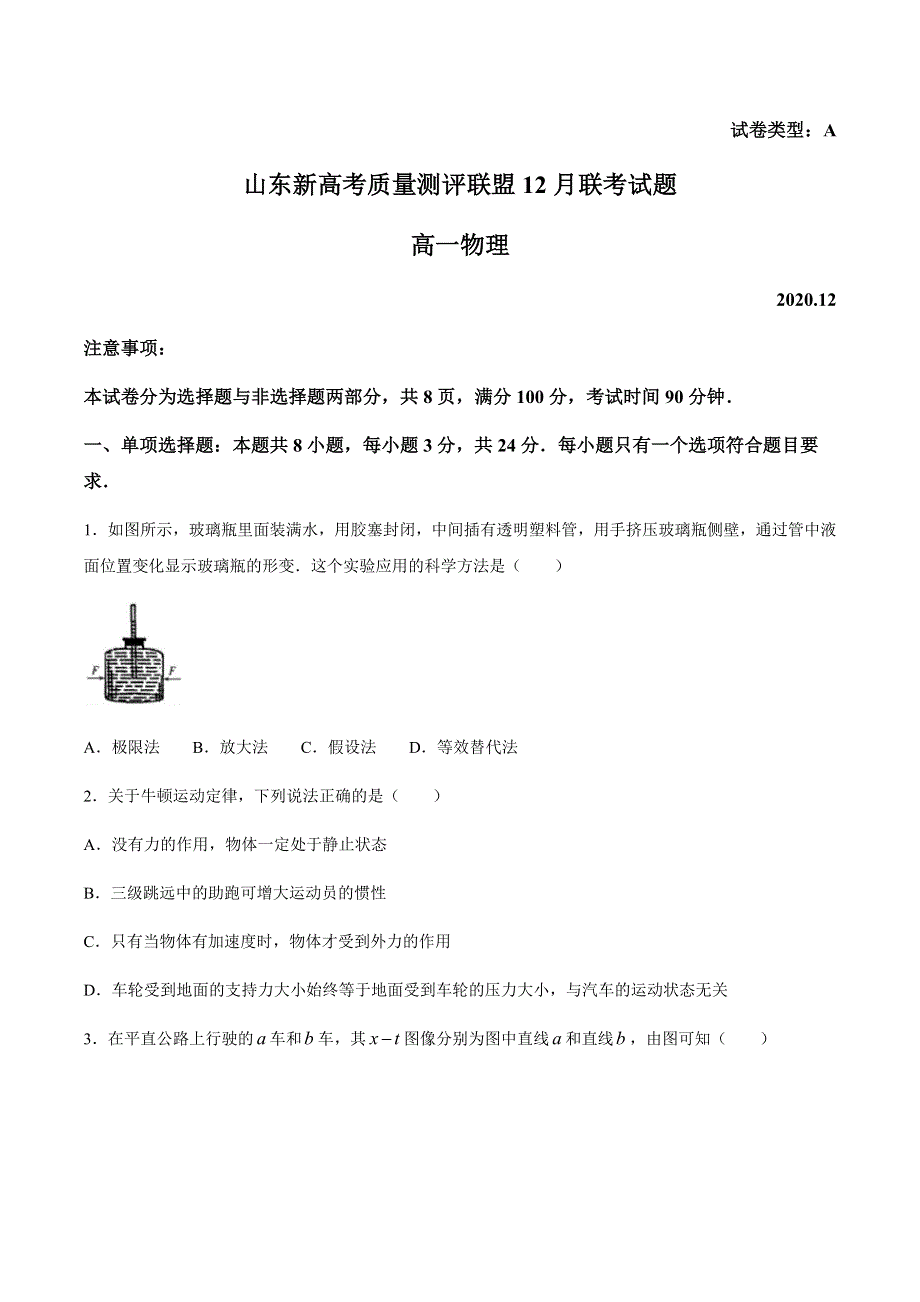 山东省新高考质量测评联盟2020-2021学年高一上学期12月联考物理试卷 WORD版含答案.docx_第1页