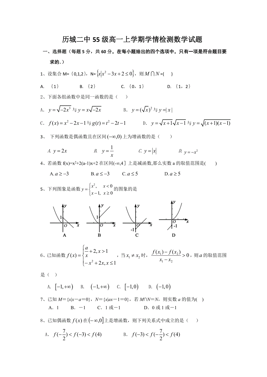 山东省济南市历城第二中学2018-2019学年高一上学期学情监测数学试题 WORD版含答案.doc_第1页