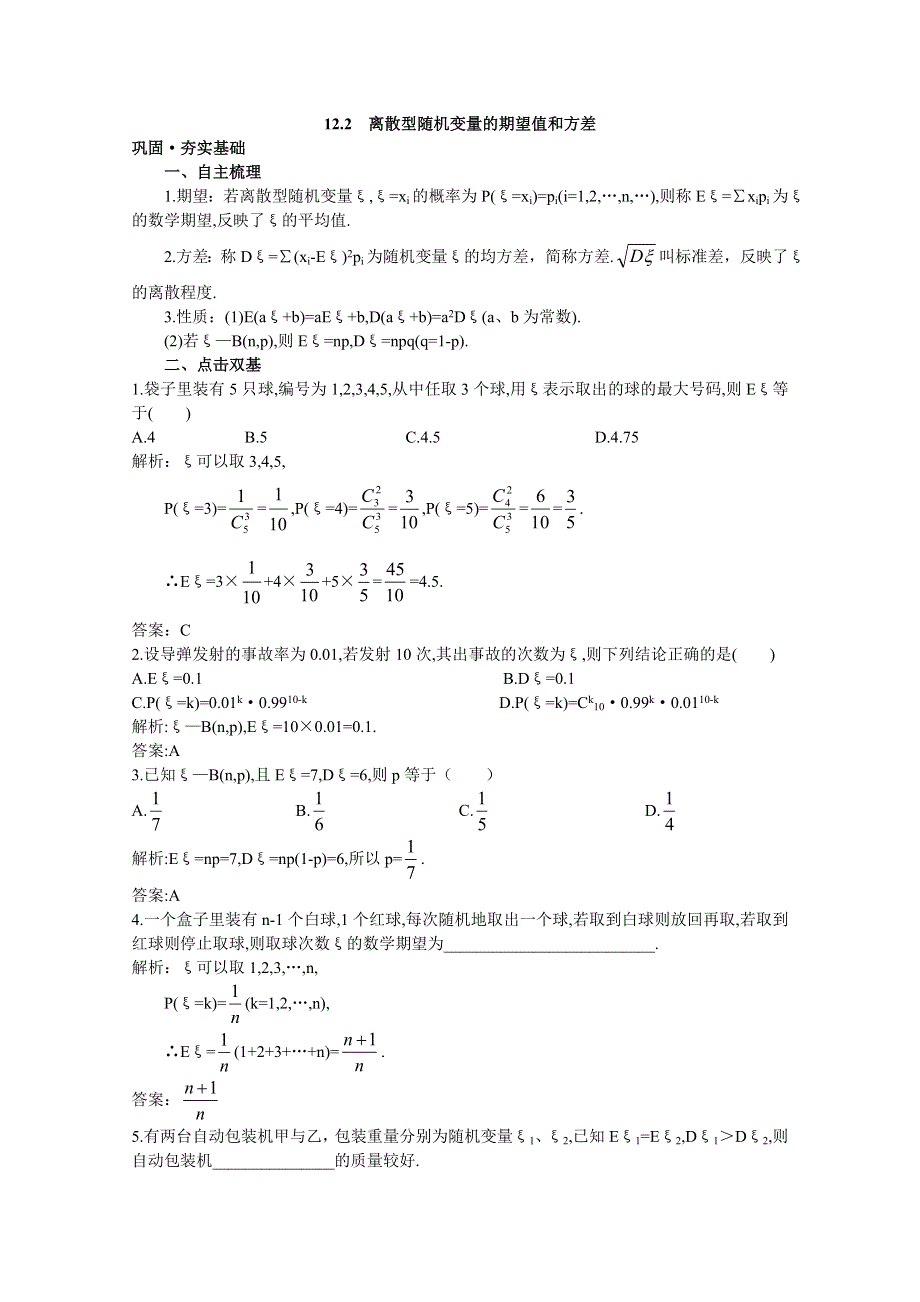 2012年高三数学第一轮复习教案(新人教A) 离散型随机变量的期望值和方差.doc_第1页