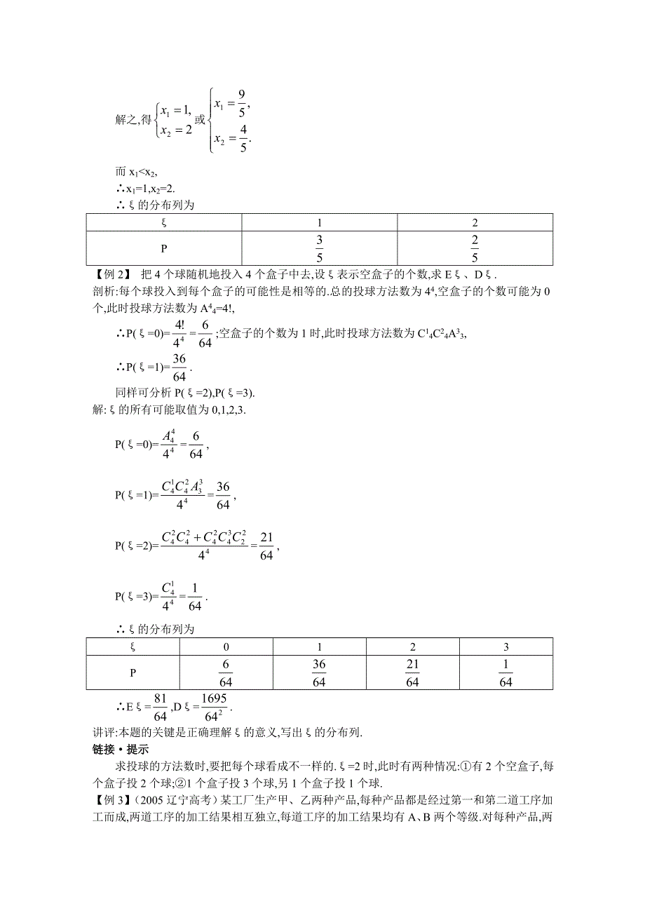 2012年高三数学第一轮复习教案(新人教A) 离散型随机变量的期望值和方差.doc_第3页