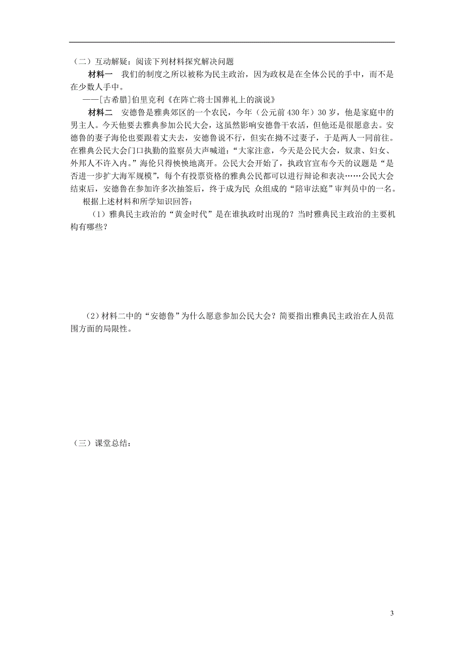 2015高中历史 导与练 专题六 古代希腊、罗马的政治文明 卓尔不群的雅典（二课时）人民版必修1.doc_第3页