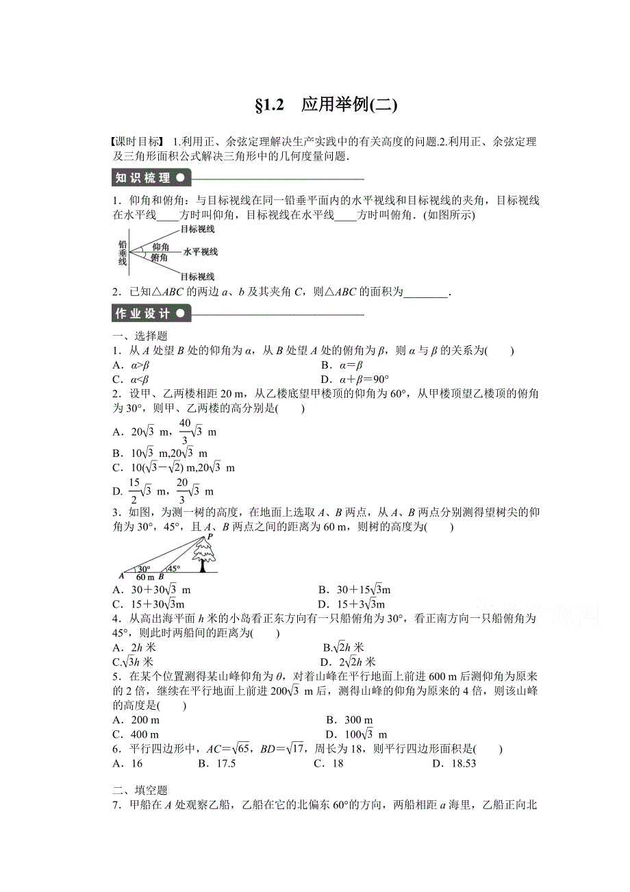 2014-2015学年高中人教B版数学必修五课时作业：第1章 应用举例（2）.doc_第1页