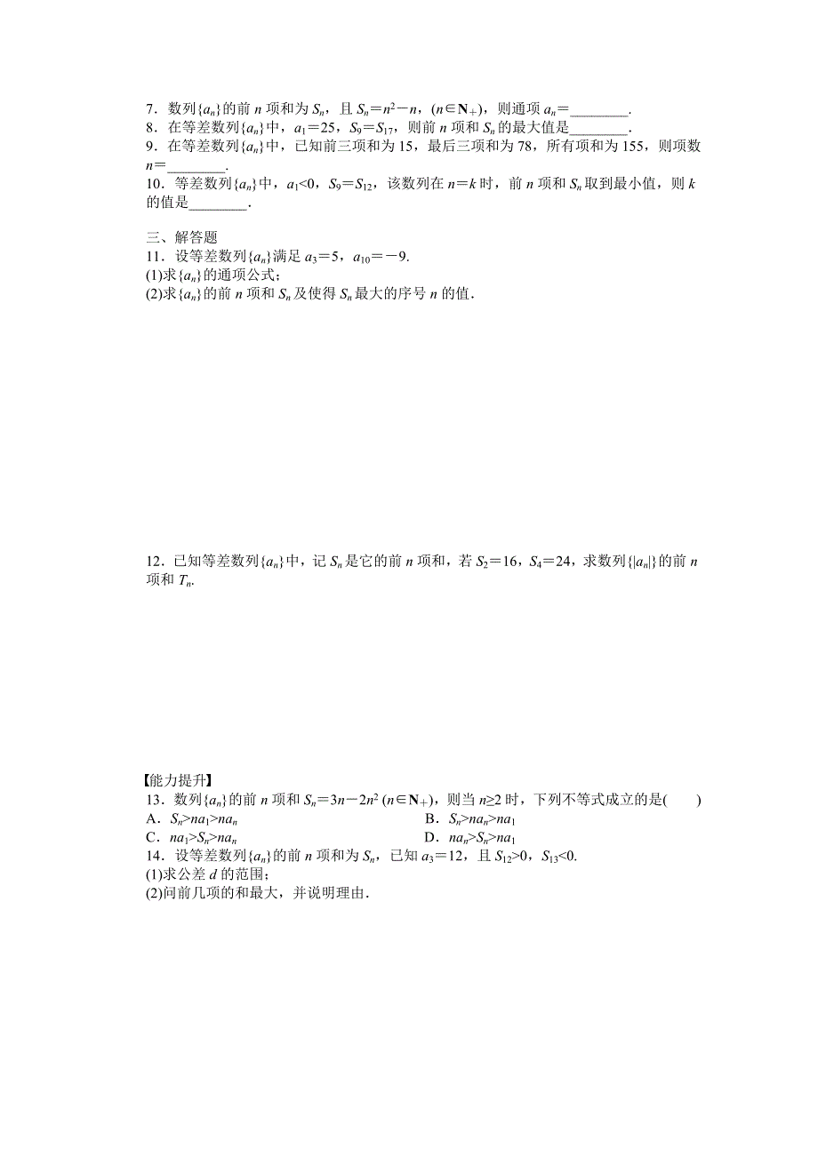 2014-2015学年高中人教B版数学必修五课时作业：第2章 等差数列的前N项和（2）.doc_第2页