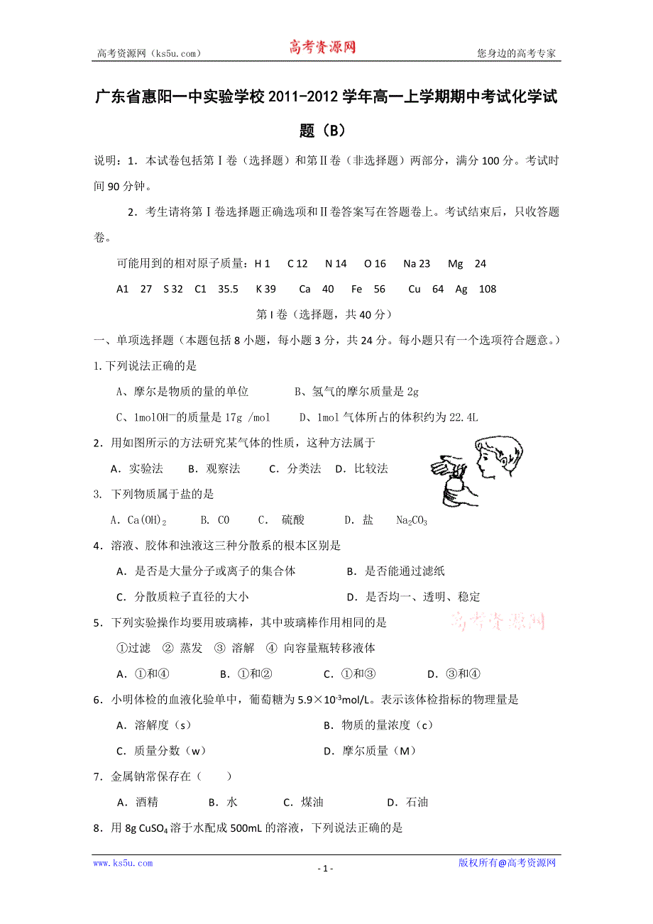 广东省惠阳一中实验学校2011-2012学年高一上学期期中考试化学试题（B）.doc_第1页