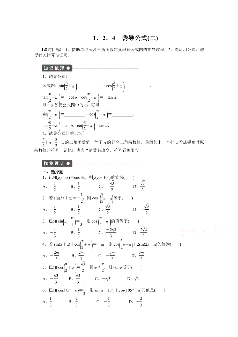 2014-2015学年高中人教B版数学必修四课时作业：1．2．4(二).doc_第1页