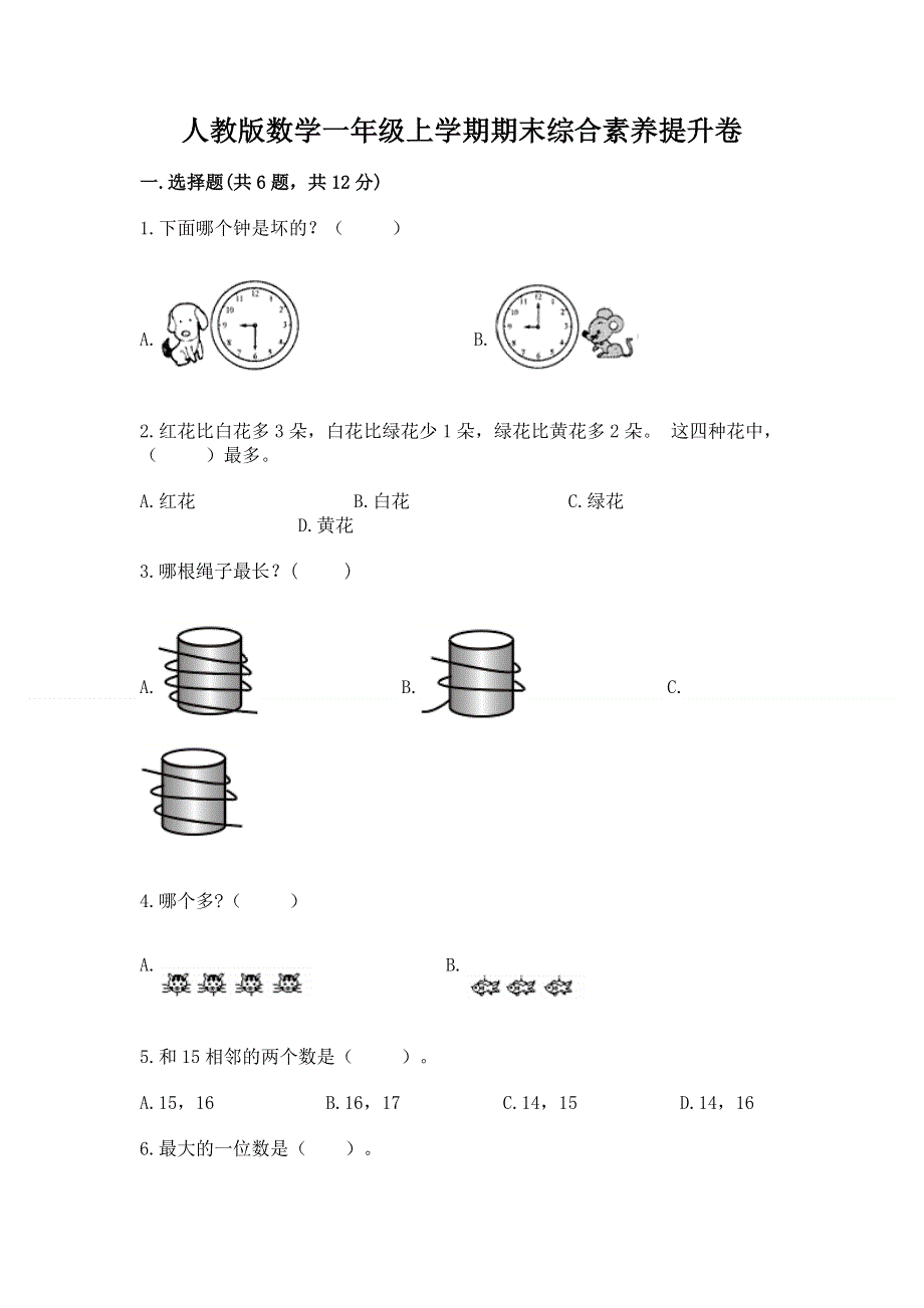 人教版数学一年级上学期期末综合素养提升卷带答案（达标题）.docx_第1页