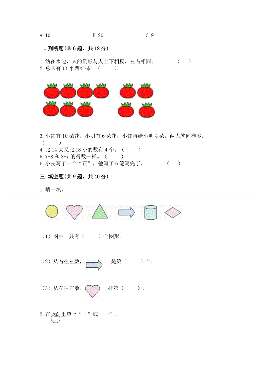 人教版数学一年级上学期期末综合素养提升卷带答案（达标题）.docx_第2页