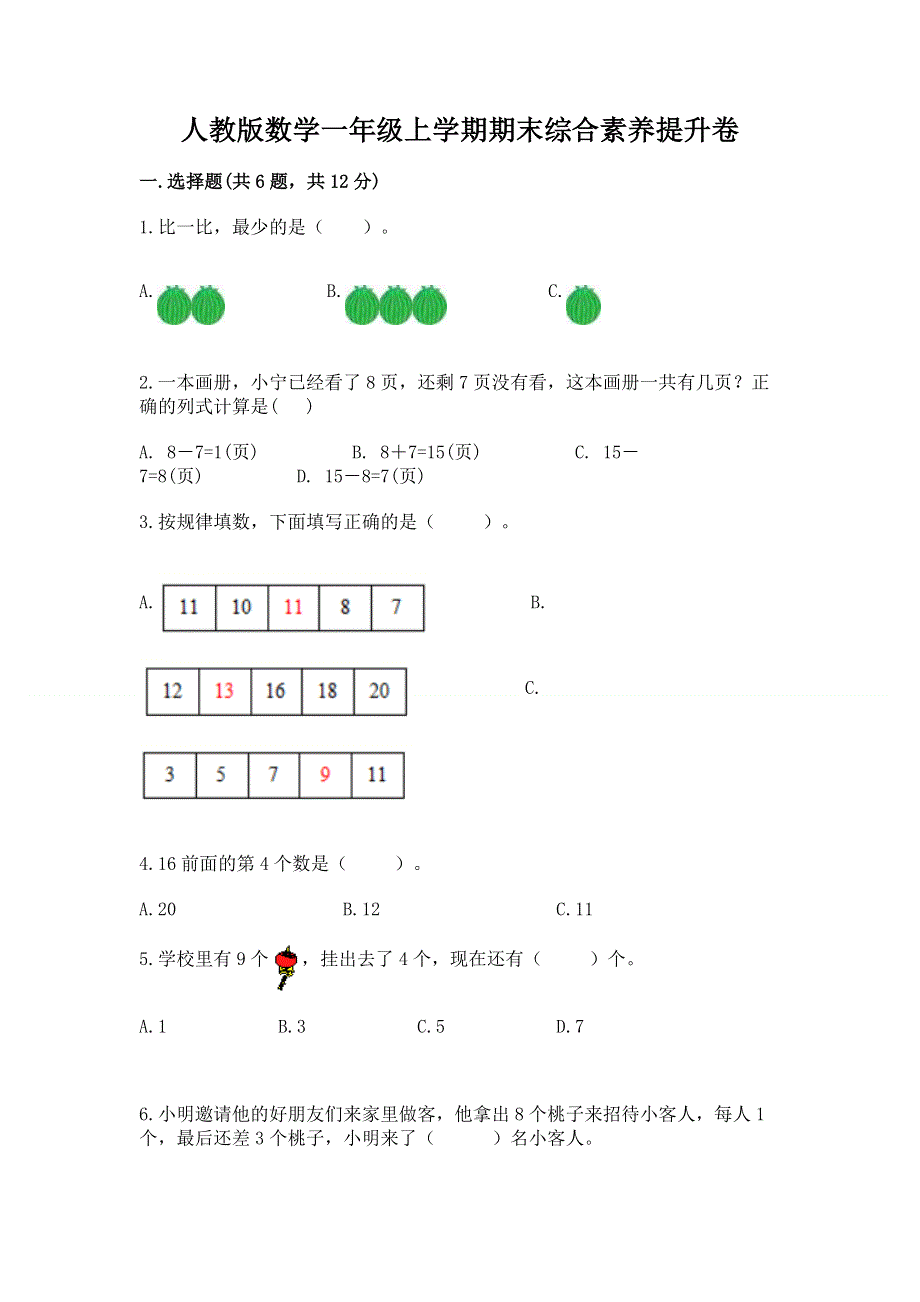 人教版数学一年级上学期期末综合素养提升卷带解析答案.docx_第1页