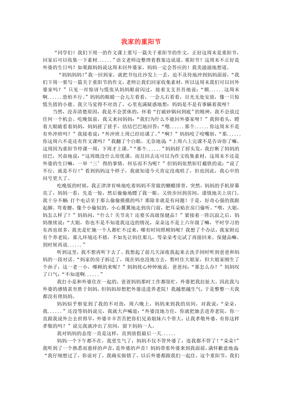 六年级语文（楚才杯）《我家的重阳节》获奖作文3.doc_第1页