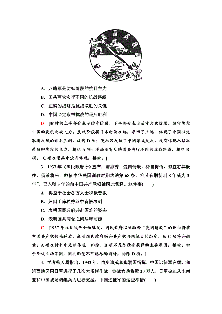 2022届高考统考历史北师大版一轮复习课后限时集训：5　中华民族的抗日战争和新民主主义革命的胜利 WORD版含解析.doc_第2页