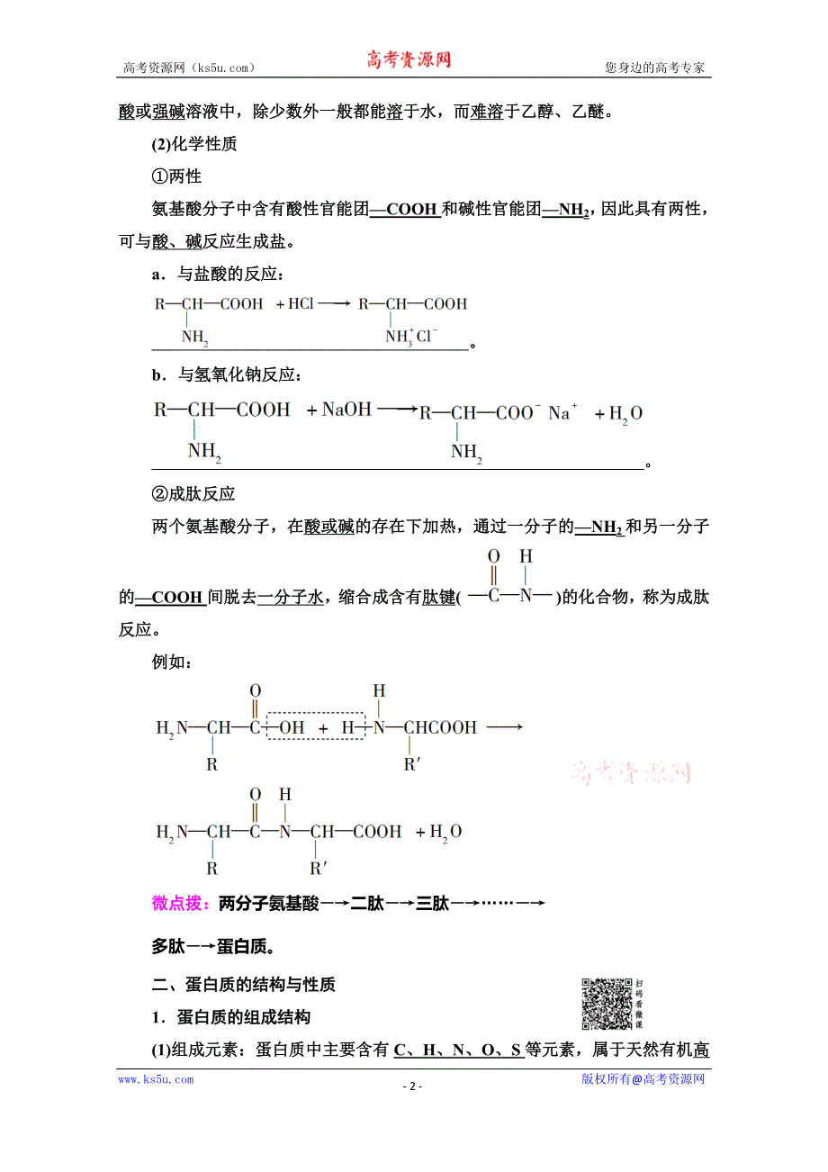 2019-2020学年人教版化学选修五讲义：第4章 第3节　蛋白质和核酸 WORD版含答案.doc_第2页