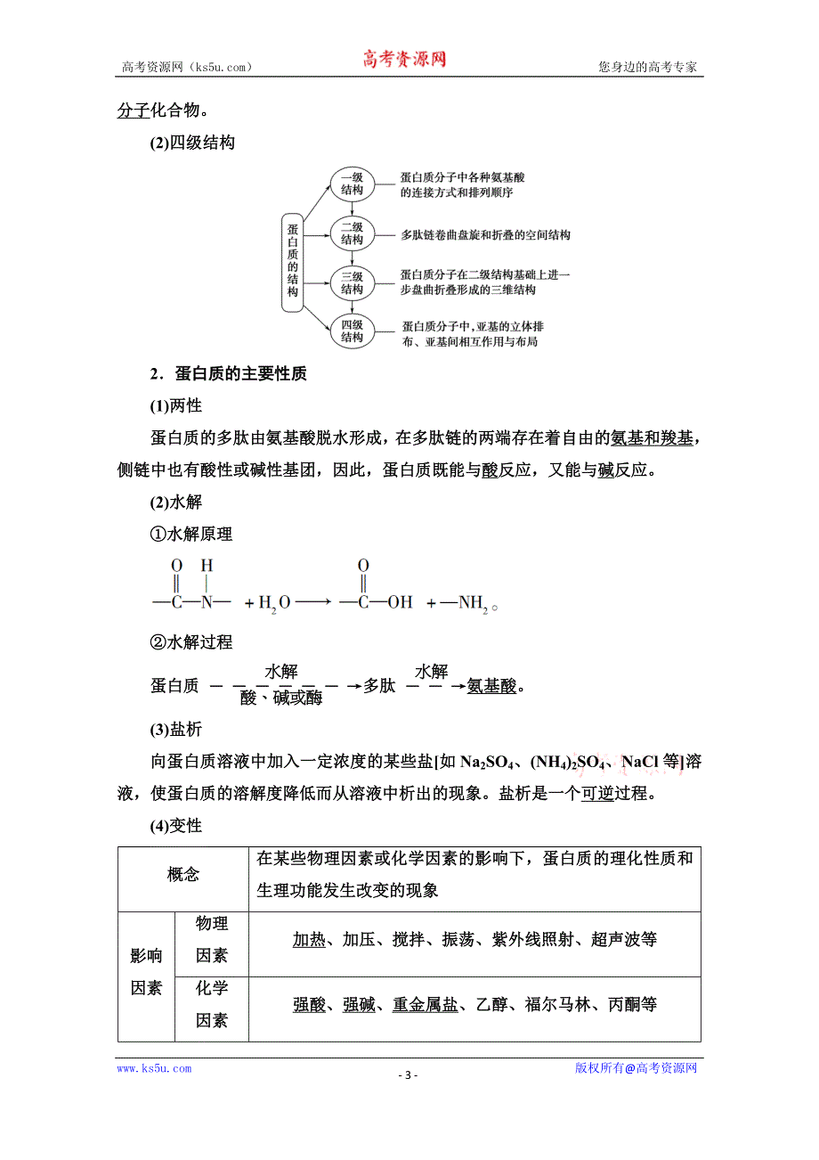 2019-2020学年人教版化学选修五讲义：第4章 第3节　蛋白质和核酸 WORD版含答案.doc_第3页