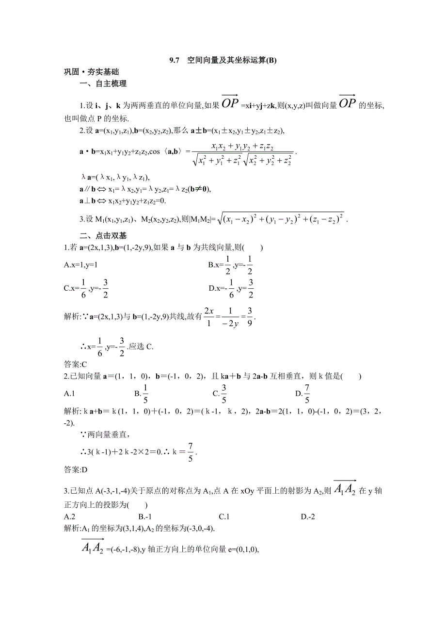 2012年高三数学第一轮复习教案(新人教A) 空间向量及其坐标运算(B).doc_第1页