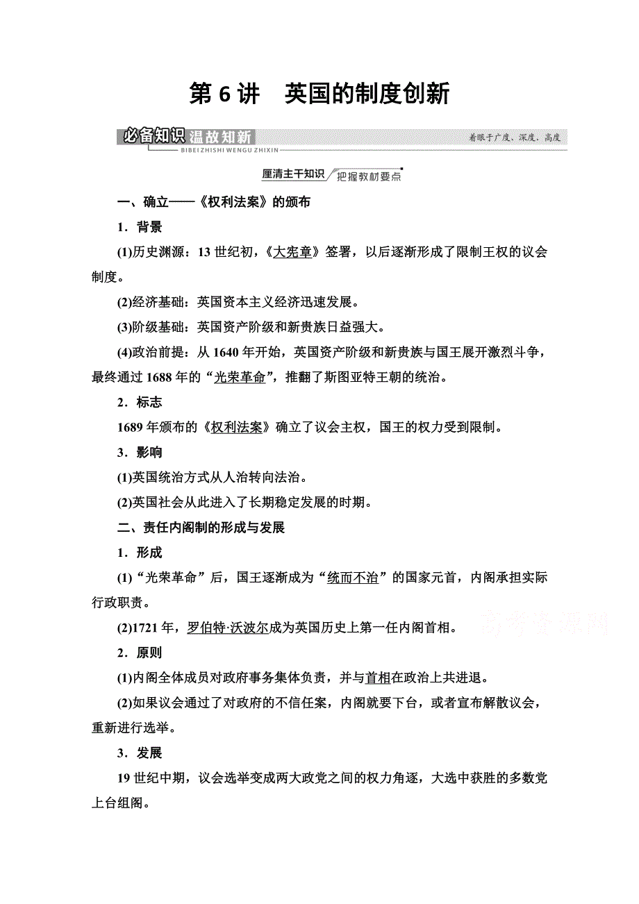 2022届高考统考历史岳麓版一轮复习教师用书：模块1 第2单元 第6讲　英国的制度创新 WORD版含解析.doc_第1页