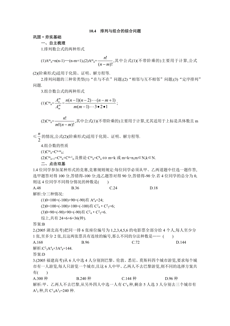 2012年高三数学第一轮复习教案(新人教A) 排列与组合的综合问题.doc_第1页