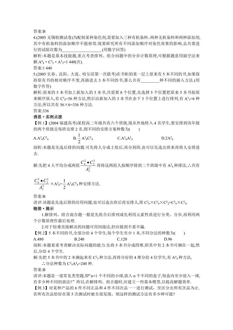 2012年高三数学第一轮复习教案(新人教A) 排列与组合的综合问题.doc_第2页