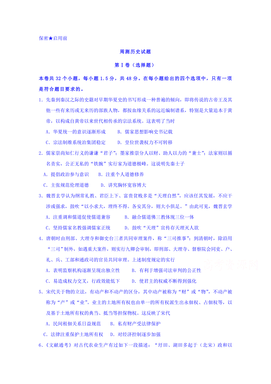 山东省济南市历城第二中学2017-2018学年高二下学期5月份历史周末试题试题 WORD版含答案.doc_第1页