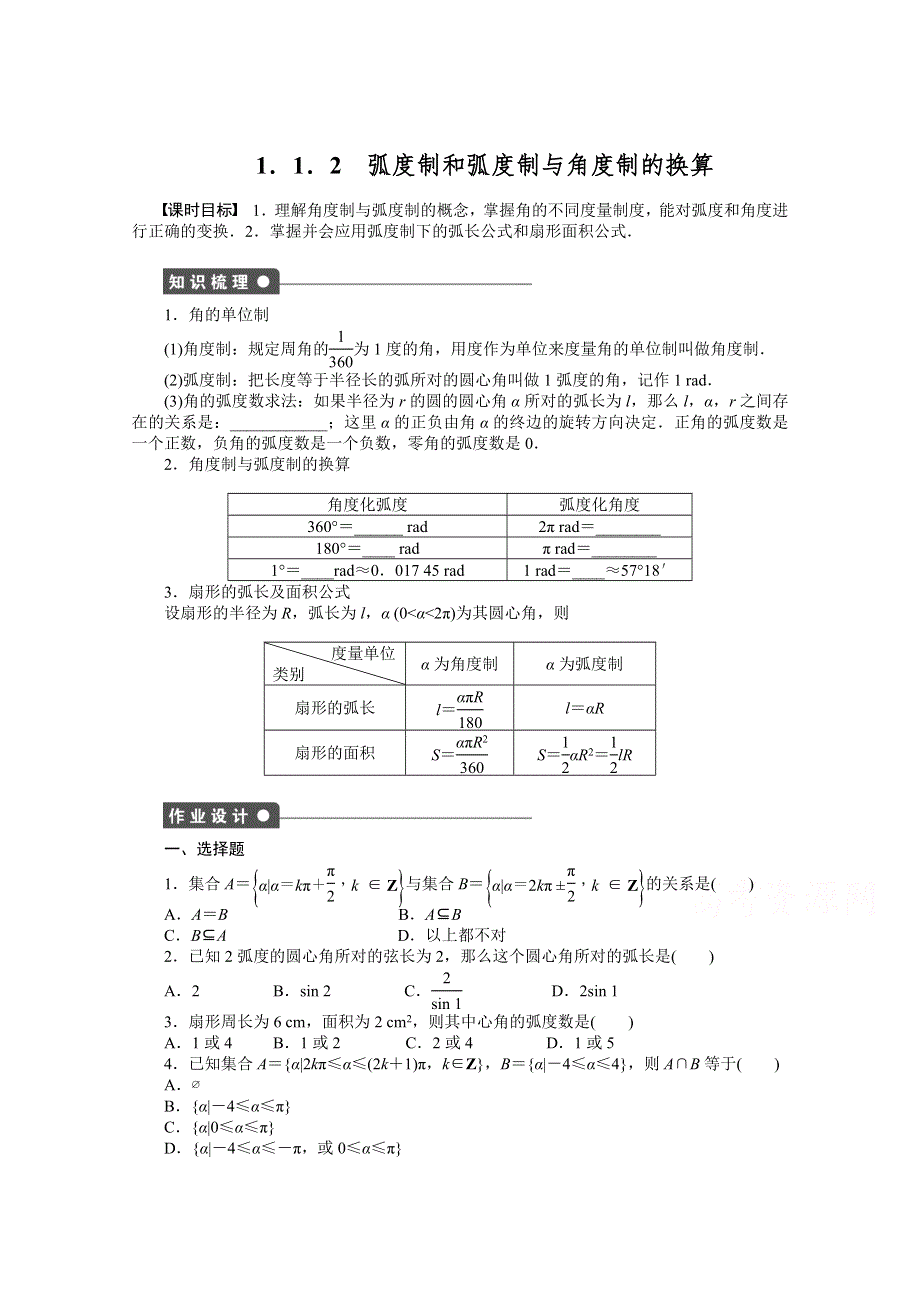 2014-2015学年高中人教B版数学必修四课时作业：1．1．2.doc_第1页