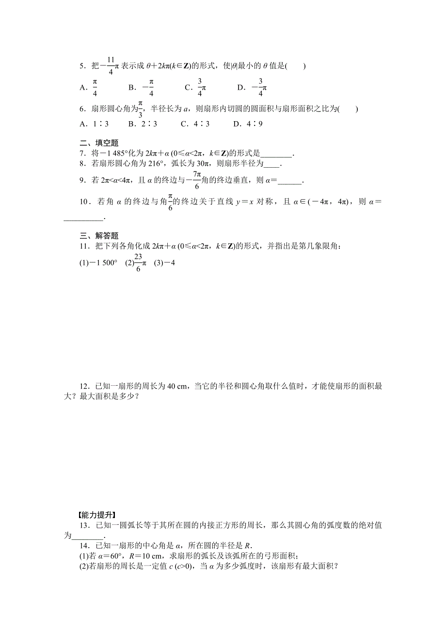 2014-2015学年高中人教B版数学必修四课时作业：1．1．2.doc_第2页