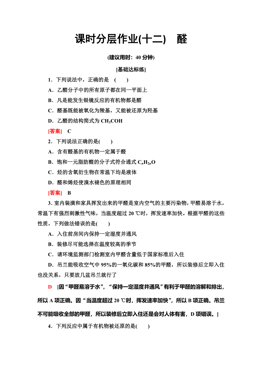 2019-2020学年人教版化学选修五课时分层作业12　醛 WORD版含解析.doc_第1页