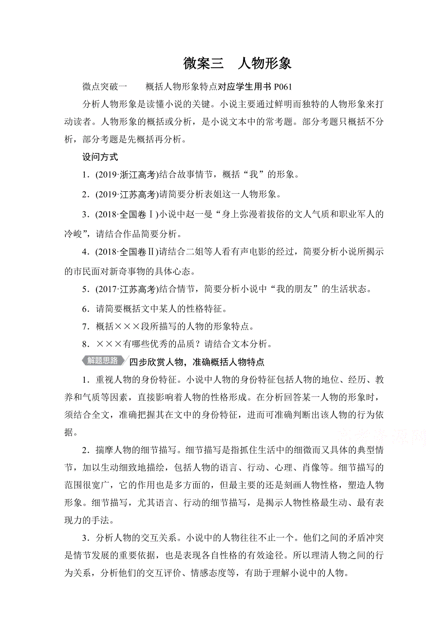 2021届高考语文一轮创新教学案：第1编专题三　微案三　人物形象 WORD版含解析.doc_第1页