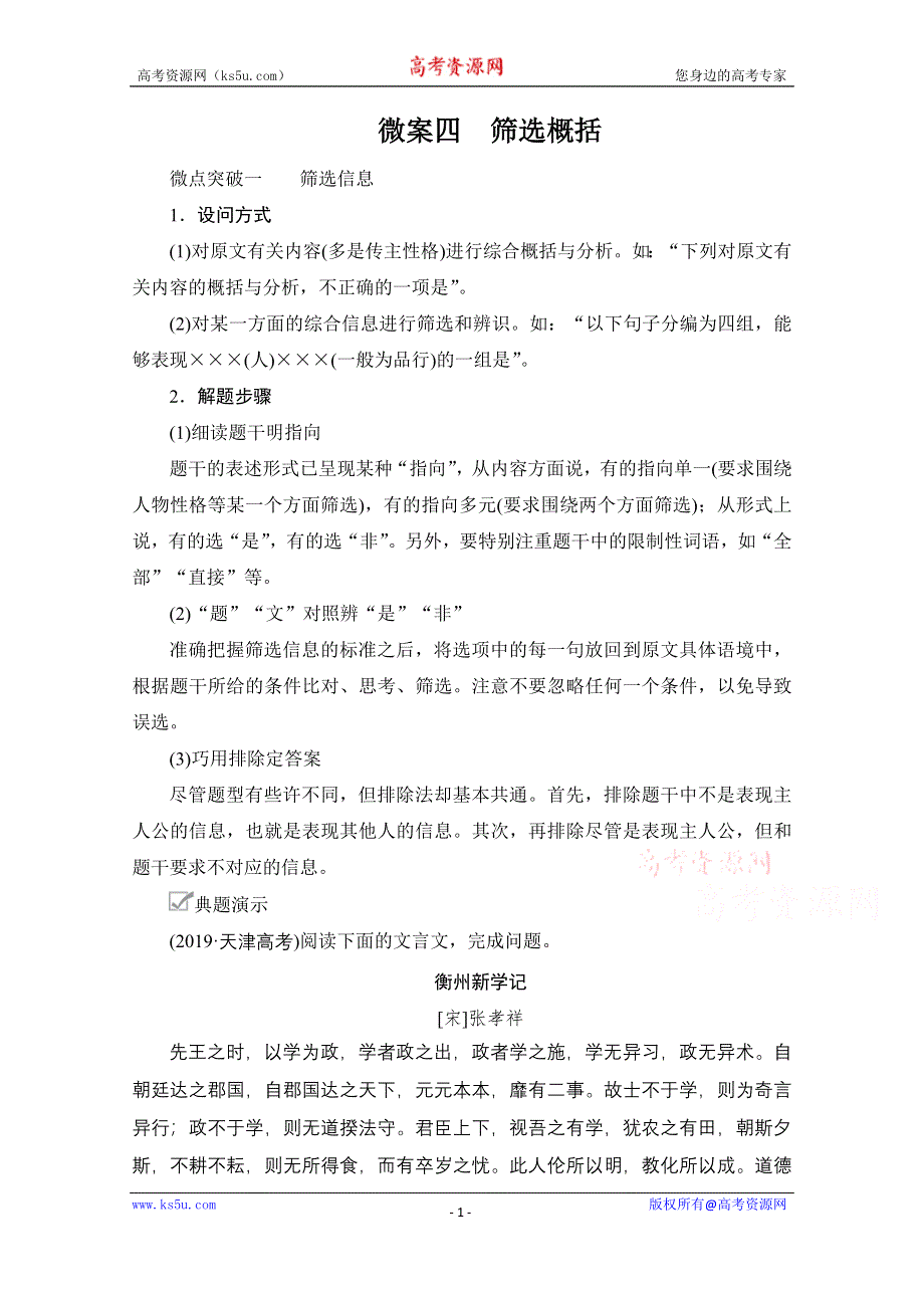 2021届高考语文一轮创新教学案：第2编专题一 微案四　筛选概括 WORD版含解析.doc_第1页