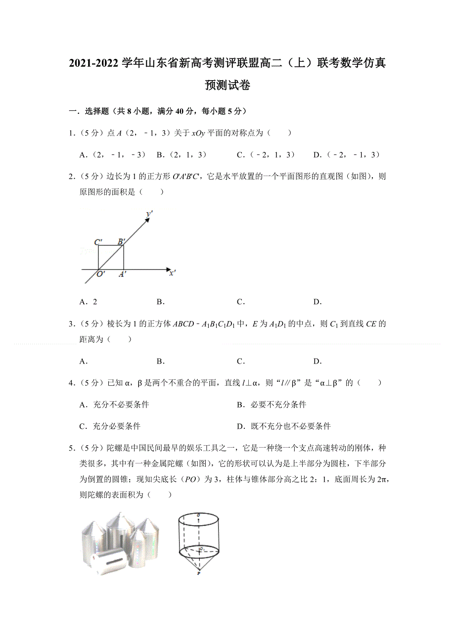 山东省新高考测评联盟2021-2022学年高二上学期10月联考数学仿真预测试卷 WORD版含答案.docx_第1页