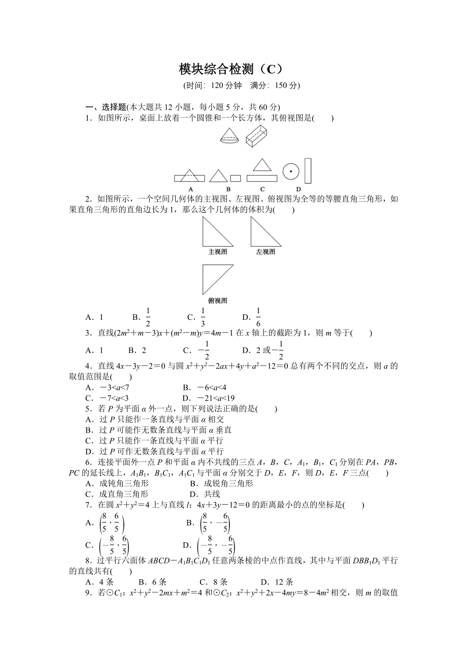 2014-2015学年高中人教B版数学必修二课时作业：模块综合检测（C）.DOC_第1页