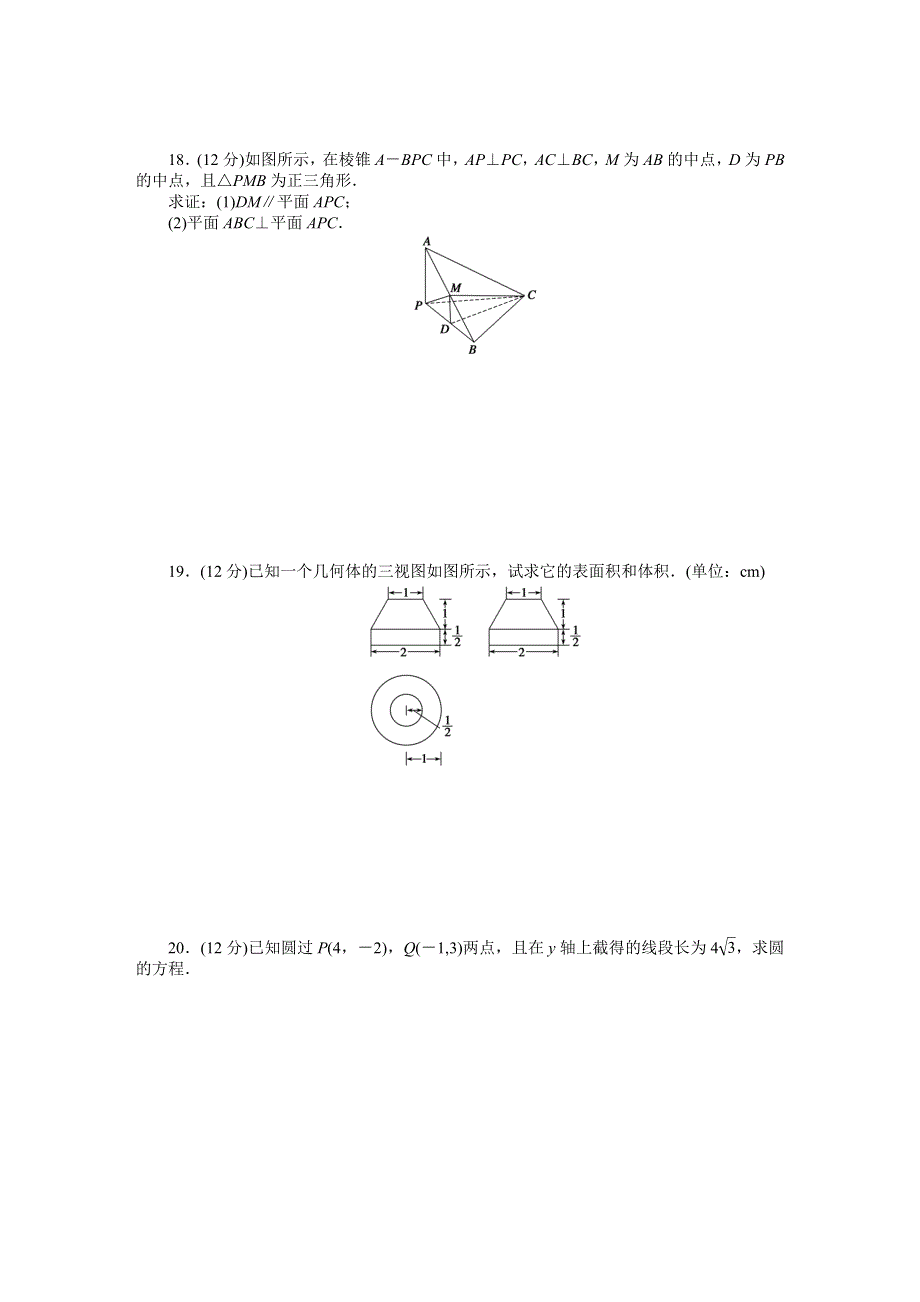 2014-2015学年高中人教B版数学必修二课时作业：模块综合检测（C）.DOC_第3页