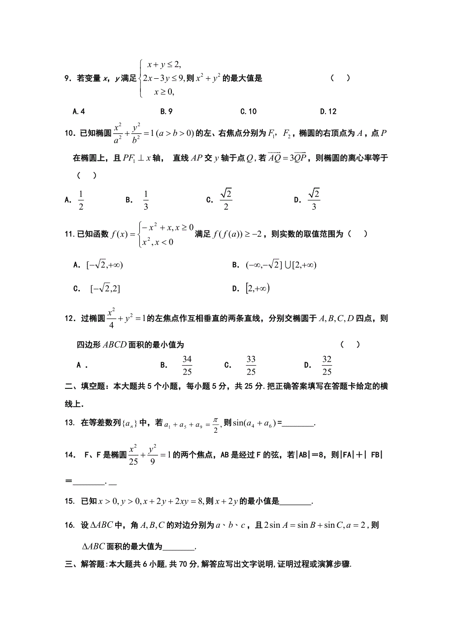 《首发》河南省正阳县第二高级中学2016-2017学年高二上学期理科数学周练九WORD版含答案.doc_第2页